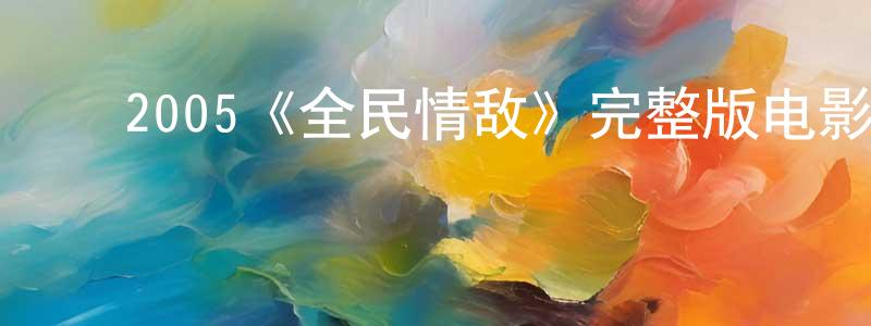 影视迷陈刚祥的个人博客,2005《全民情敌》完整版电影/在线观看/百度云-美剧天堂